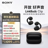 索尼(SONY)音扣LinkBuds Clip 耳夹耳机开放式蓝牙耳机 漏音抑制/人声增强/灵活舒适 星夜黑 新年情人节礼物