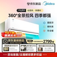 美的(Midea)空调挂机 全新风尊二代/三代系列新一级能效 变频冷暖壁挂式空调 以旧换新 四代自清洁以旧换新 风尊 三代系列 大1.5匹