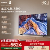 东芝电视85Z500QF 85英寸 Mini LED控光 264Hz 4+128GB 火箭炮音响 4K超清 家电国家补贴