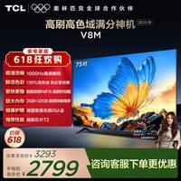 TCL电视 【2026款】75V8M 75英寸 1000Hz高刷 万元级高色域 MEMC防抖 WiFi6 电视