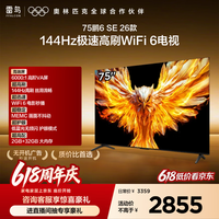 TCL雷鸟【固定挂架送装一体】 75鹏6 SE 26款75英寸 WIFI6MEMC运动补偿 2+32GB 平板电视75F295C