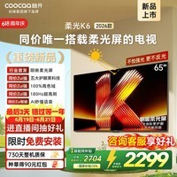 酷开创维柔光K6 26款 65英寸 180Hz高刷2+64GB国家补贴液晶新款高清平板电视机彩电65P5H