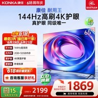 康佳电视65E8AES 65英寸 游戏电视 【价保618】144Hz高刷护眼 4K全面屏 2+32GB 一级能效 家电国家补贴
