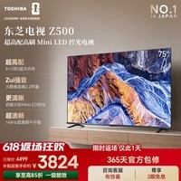东芝电视75Z500QF 75英寸 Mini LED控光 144Hz 3+128GB 火箭炮音响 4K超清 家电国家补贴