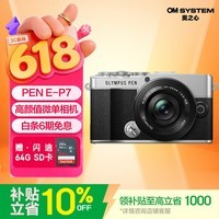 奥林巴斯(OLYMPUS)PEN E-P7 微单相机 高颜值数码照相机 五轴防抖 色彩创作 滤镜摄影(14-42mm)银色 赠闪迪SD卡