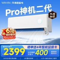 华凌空调挂机家用家电补贴空调 神机 大1.5匹 超一级能效  以旧换新 国家补贴【双排铜管】 大1.5匹一级能效【神机二代】Pro升级高配款