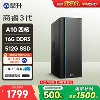 攀升商睿3 办公商用家用台式电脑台式机电脑mini主机迷你小主机（AMD-A10四核 16G 512G ）