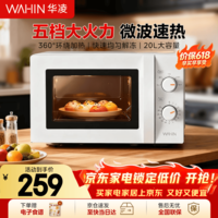 华凌【做饭省时】经典变频快捷微波炉 20L家用小型360°转盘加热双旋钮操控易洁内胆 多功能家用微波 HM200