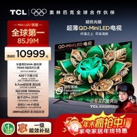 TCL电视【价保618】【真专供】85J9M 85英寸超抗光版QD-MiniLED画布屏 极致薄量子点