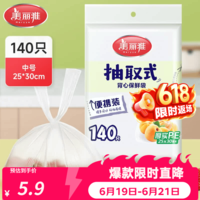 美丽雅抽取式加厚PE背心保鲜袋袋装冰箱保鲜塑料袋可装熟食可微波可冷冻 背心保鲜袋-中号 140只