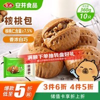 安井核桃包 360g 10只装 儿童早餐 家庭装早餐包子 加热即食面点