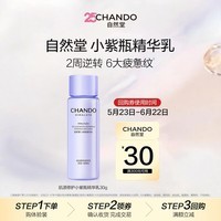 自然堂肌源修护小紫瓶精华乳30g【赠品】