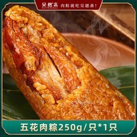 吴越斋端午粽子经典五花肉粽真空包装加热即食营养早餐半斤大肉粽250g*1