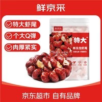 鲜京采 无冰小龙虾尾(特大级) 净虾重2斤(70-80粒/斤) 无添加生鲜