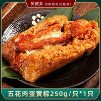 吴越斋端午粽子经典五花肉蛋黄粽真空包装加热即食早餐半斤大肉粽250g*1