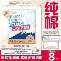 淘淘氧棉天山白消毒级卫生巾日夜用卫生巾组合安睡裤多系列任选6件姨妈巾 扇尾240日用8片*1包