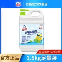 白猫柠檬薄荷洗洁精2kgA类食品可用去油污祛味除腥易冲洗餐具果蔬 【安心洗蔬果】1.5kg*1瓶