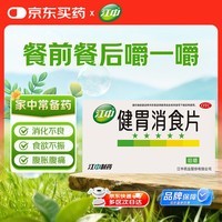 江中 健胃消食片64片成人儿童胃药中成药消化用药 调理脾胃虚弱健脾养胃胃酸消化不良胃胀气护胃胃炎