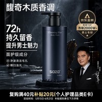 SAZA魅蓝沐浴露男士专用持久留香72小时香体情趣蔚蓝香水淋浴露