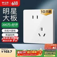 公牛（BULL）G12量贩装 10A斜五孔插座 86型面板G12Z223AS象牙白 十只装套装