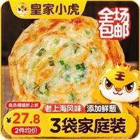 皇家小虎老上海风味葱油饼30片/2.7kg 手抓饼面皮早餐半成品煎饼 源头直发