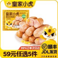 皇家小虎【59元任选5件】烤肠蛋挞手抓饼小笼包烧麦煎饺馅饼锅盔早餐面点7 肉感满满 | 玉米味烤肠500g