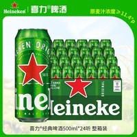 喜力经典500ml*24听整箱装 喜力啤酒Heineken京东自营 婚宴用酒