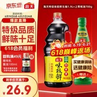 海天 生抽酱油1.9L+蚝油700g组合装 味极鲜系列【特级酱油】