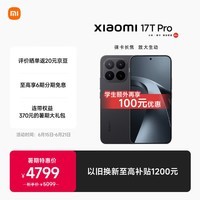 小米(MI)小米 17T Pro 徕卡光学 7000mAh大电池 天玑 9500 新品上市 学生手机 5G手机 16G+512G 黑色