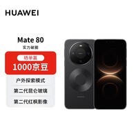 HUAWEI Mate 80 12GB+512GB曜石黑 麒麟9020 第二代红枫影像鸿蒙AI 华为手机【赠话费券】