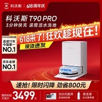 科沃斯T90 PRO扫地机器人保价618扫拖一体自动清洗全自动洗地机智能家用自动上下水保价服务 【保价618】T90PRO白色水箱版