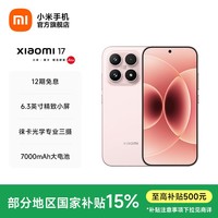 小米(MI)Xiaomi 17 旗舰影像小米手机 徕卡光学镜头大师人像 第五代骁龙8至尊版 超窄四等边 7000mAh大电池 雪山粉 12GB+256GB