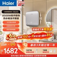 海尔国家补贴即热式电热水器85AC5小型全面屏 金刚瞬热舱 京东自营8500W无级变频速热恒温家用洗澡厨房