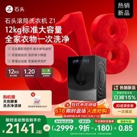 石头滚筒洗衣机Z1 12kg大容量滚筒洗衣机 1.2超高净洗比 智能双路投放 国家补贴 XQG120RRB03