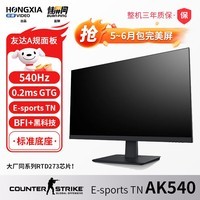 探显家宏夏24.1英寸540hz电竞显示器FastTN游戏显示屏BFI黑科技AK540 AK540高配版 标准底座 超能系列