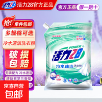 活力28洗衣粉260g冷水速溶速洁洗衣粉去污机洗手洗小包学生宿舍 活力28冷水速洁洗衣粉260g*2袋