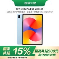 华为（HUAWEI）【国家补贴】MatePad SE 11英寸2024款华为平板电脑高刷护眼大屏 学生平板8+128GB WiFi 星海蓝