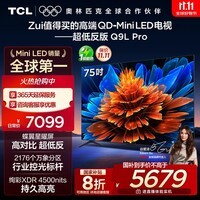 TCL电视 75Q9L Pro 75英寸 QD-Mini LED 蝶翼星曜屏 万象分区 绚彩XDR 超薄 国家补贴
