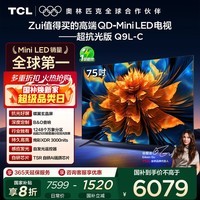 TCL电视 75Q9L-C 75英寸 超级抗光版 QD-Mini LED 蝶翼玄晶屏 高奢音响 万象分区 DeepSeek 国家补贴