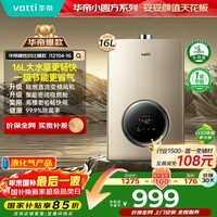 华帝（VATTI）燃气热水器天然气【国家补贴15%】气电双防水伺服级恒温静音一级节能i12104 16升液化气 上门安装