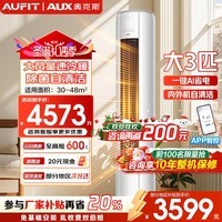 AUFIT空调奥克斯（AUX）出品新一级能效大3匹柜机变频冷暖自清洁家用客厅标间大风量立柜式补贴20%空调 3匹 一级能效【25年新品】防直吹除湿自清洁