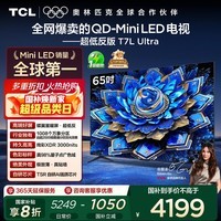 TCL电视 65T7L Ultra 65英寸 QD-Mini LED 蝶翼星曜屏 万象分区 绚彩XDR 3000nits 超薄 国家补贴 T7L