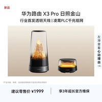 华为路由 X3 Pro 日照金山 行业首发透明天线 凌霄PLC千兆组网 家用路由器 支持 mate 80 WiFi7+ 