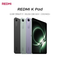 小米(MI) 小米平板 REDMI K Pad 红米 8.8英寸平板电脑 3K屏 天玑9400+ 电竞游戏平板 12+256G 流金白