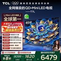 TCL电视 85T7L 85英寸 QD-Mini LED 华星高阶HVA屏 万象分区 绚彩XDR2200nits 超薄 国家补贴