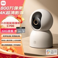 小米智能摄像机C700+64G存储卡 800万像素4K超清家用监控摄像头360度全景婴儿监控AI人形侦测