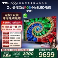 TCL 85Q9M 包安装版【伸缩挂架送装一体】85英寸 RGB-Mini LED电视 Q9M 国家补贴