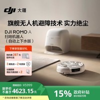 大疆 DJI ROMO A 自动上下水版旗舰扫地机器人毫米级避障扫拖一体