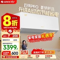 格力（GREE）空调挂机云锦三代/二代新一级能效变频冷暖巨省电 自清洁 WIFI壁挂式卧室空调挂机 家电补贴 云锦pro 1.5匹 超一级能效 AI省电