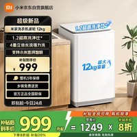 米家【一级能效更省电】小米波轮洗衣机全自动12公斤超净洗羊毛洗大容量租房宿舍XQB120MJ201